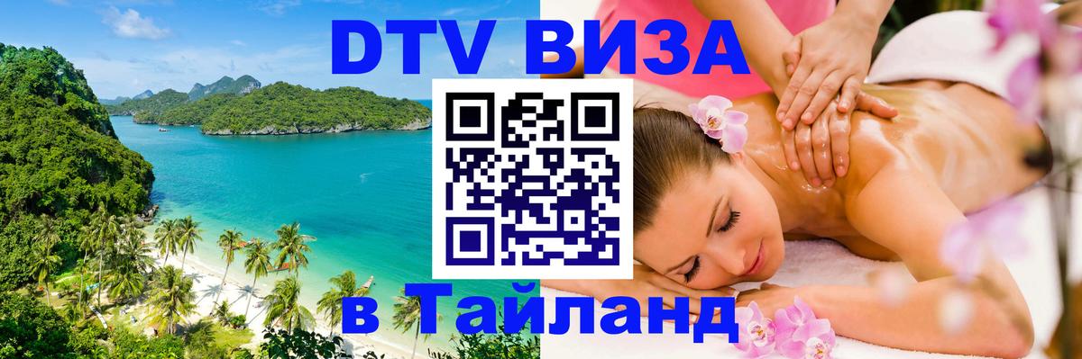 Visa в Таиланд 