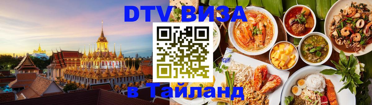 DTV Visa Thailand — прайс и условия, виза без дополнительных документов - 03.10.2025 