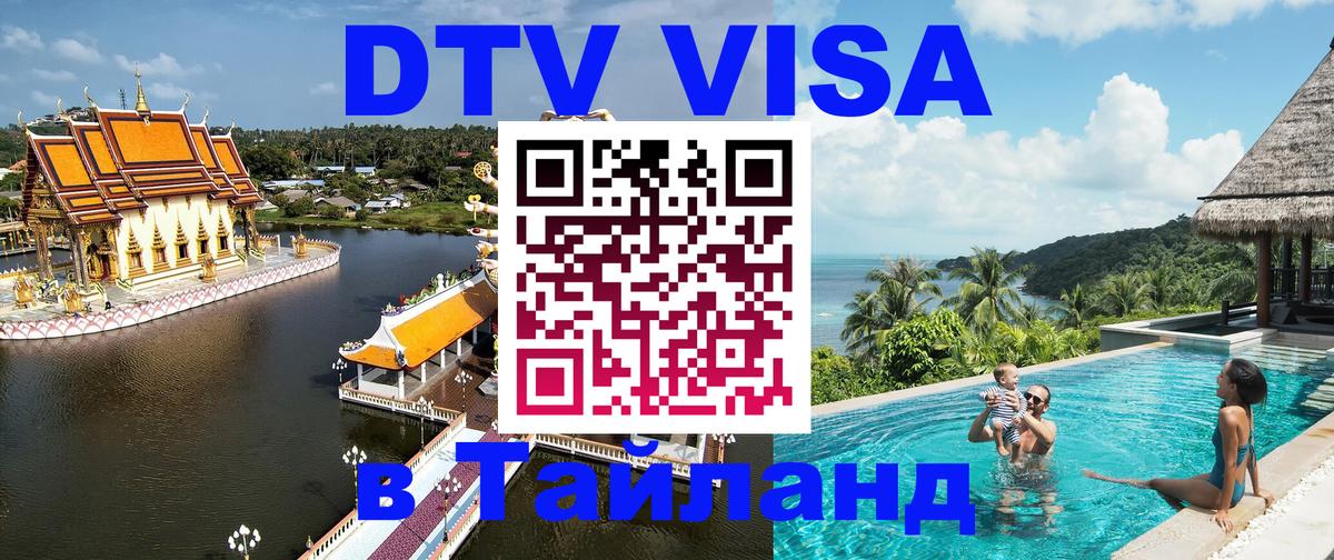 DTV (ДТВ) visa Таиланд 